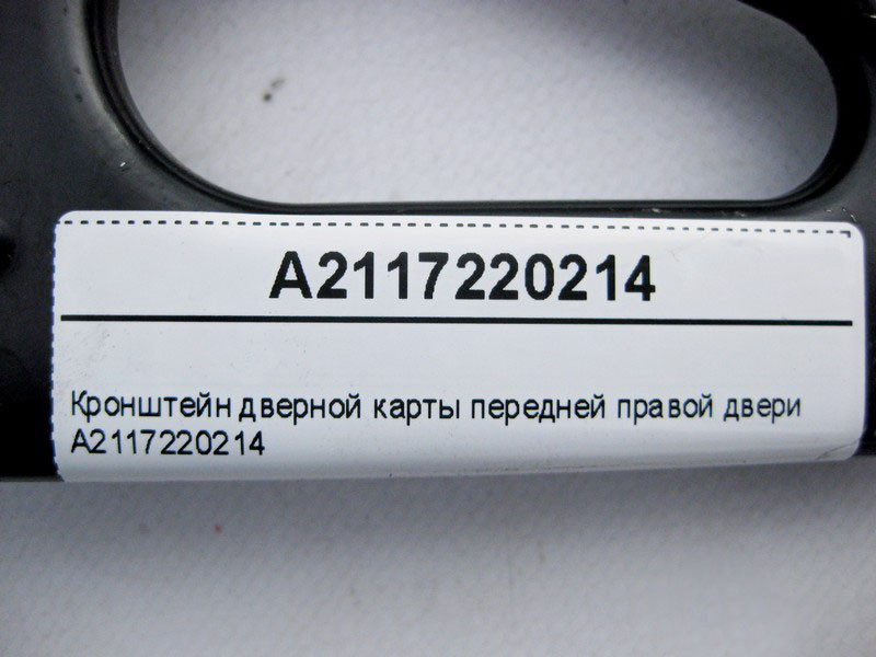 Mercedes-Benz  A2117220214 Кронштейн дверної карти передніх правих дверей E-Class W211 Одеса - фото 4