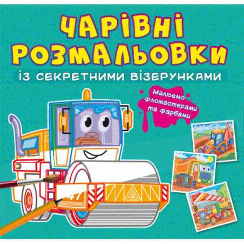 Чарівні розмальовки із секретними візерунками. Будівельні машини, шт Київ