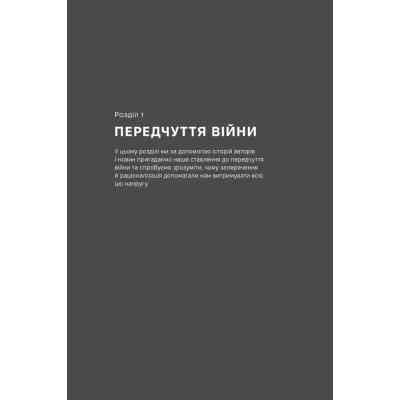 Книга Як це, війна? Психологічний досвід повномасштабного вторгнення - Ілля Полудьонний, Марк Лівін Наш Формат (9786178120221) Вінниця