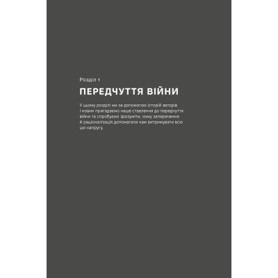 Книга Як це, війна? Психологічний досвід повномасштабного вторгнення - Ілля Полудьонний, Марк Лівін Наш Формат (9786178120221) Вінниця - фото 3