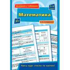 Книга Довідник у таблицях.Математика.  5–6 класи, шт Киев