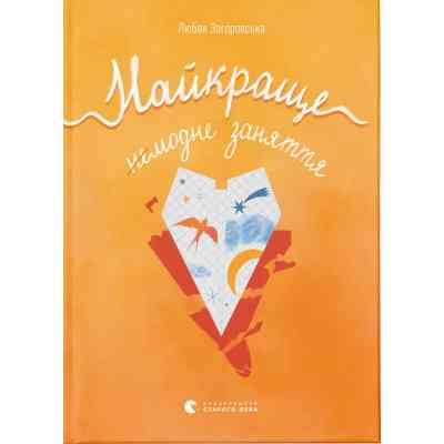 Книга Найкраще немодне заняття - Любов Загоровська Видавництво Старого Лева (9789664484050) Винница