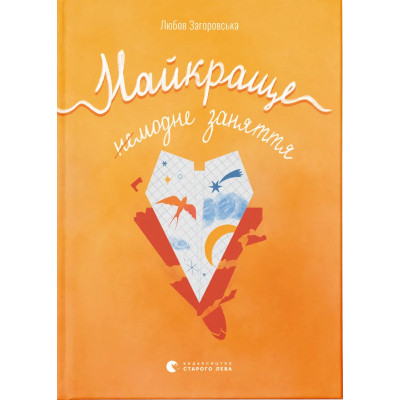 Книга Найкраще немодне заняття - Любов Загоровська Видавництво Старого Лева (9789664484050) Винница - изображение 1