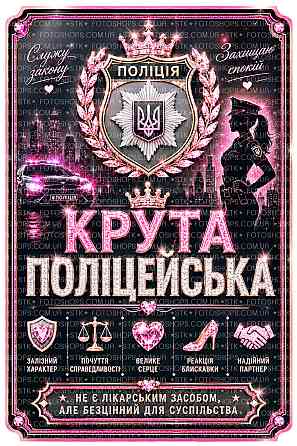 Етикетка на пляшку “Крута поліцейська” | подаруновий комплект етикетка та контретикетка для жінки-поліцейської | наліпка на вино, Одеса