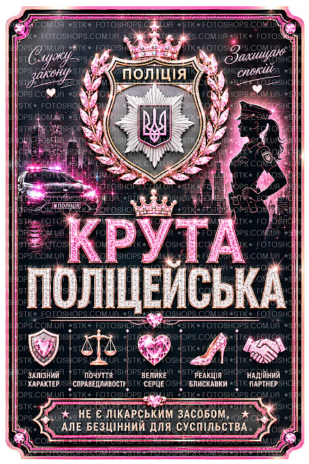 Етикетка на пляшку “Крута поліцейська” | подаруновий комплект етикетка та контретикетка для жінки-поліцейської | наліпка на вино, Одеса - фото 1