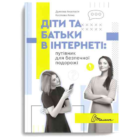 Порадник для підлітка : Діти та батьки в інтернеті: путівник для безпечної подорожі (Українська ), ш Київ