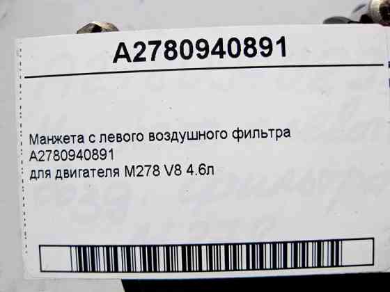 Mercedes-Benz  A2780940891 Манжета з лівого повітряного фільтра для двигуна М278 V8 4.6л Одеса