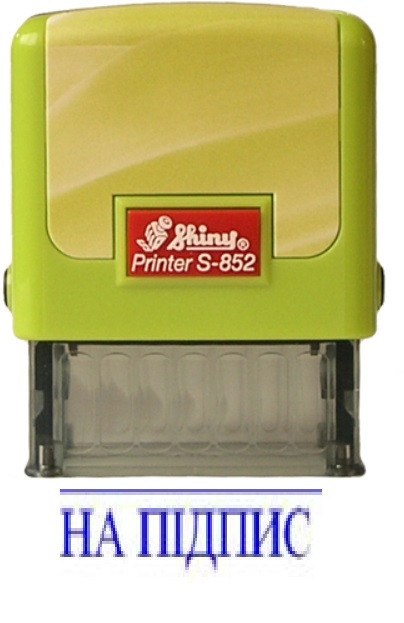 Штамп Shiny "НА ПІДПИС" Київ - фото 1