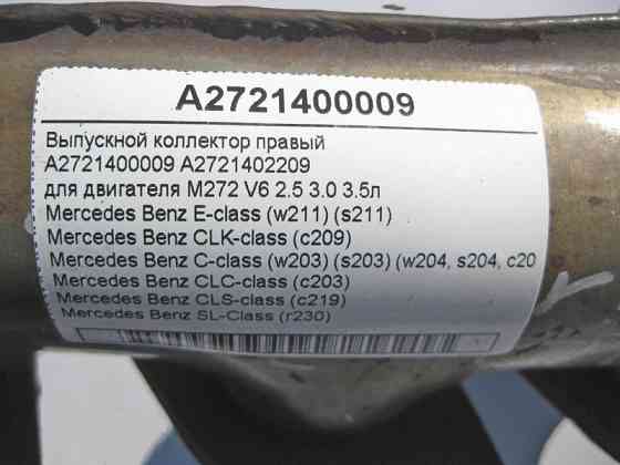 Mercedes-Benz  A2721400009 Випускний колектор правий для двигуна M272 V6 2.5 3.0 3.5л E-Class W211 C-Class W203 W204 Одесса