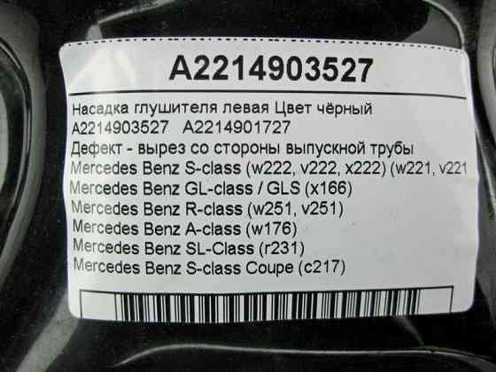 Mercedes-Benz  A2214903527 Дефектна насадка глушника ліва чорна S-Class W221 W222 C217 GL GLS X166 Одесса