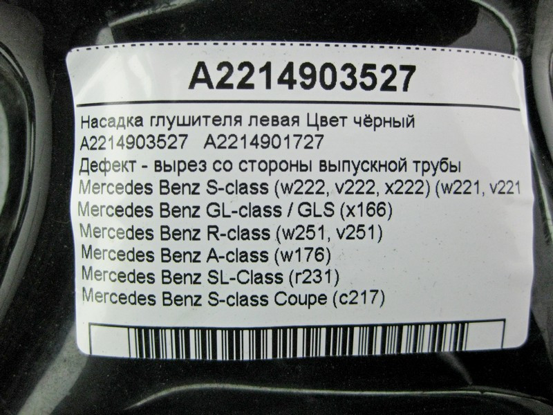 Mercedes-Benz  A2214903527 Дефектна насадка глушника ліва чорна S-Class W221 W222 C217 GL GLS X166 Одесса - изображение 4