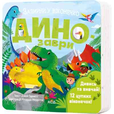 Книга Динозаври. Зазирни у віконечко - Джей Ґарнетт КСД (9786171502819) Вінниця