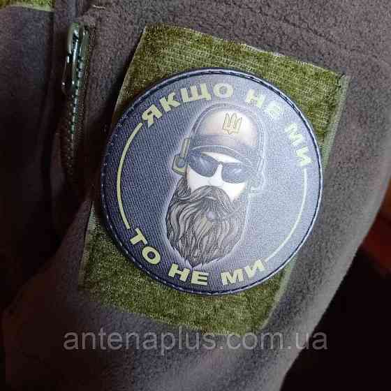 Если не мы, то не мы патч / шеврон Киев