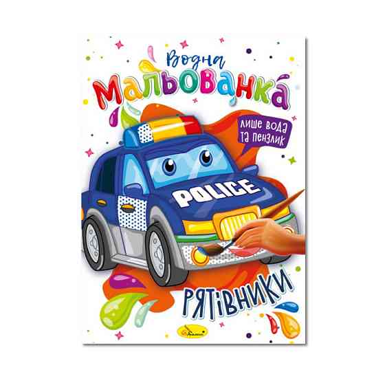 Водна мальованка "Рятувальники" РМ-43-03, 4 малюнка Вінниця