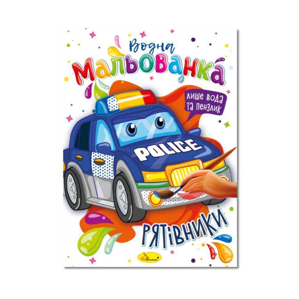 Водная раскраска 