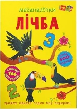 Книга "Меганаліпки. Лічба", шт Київ - фото 1