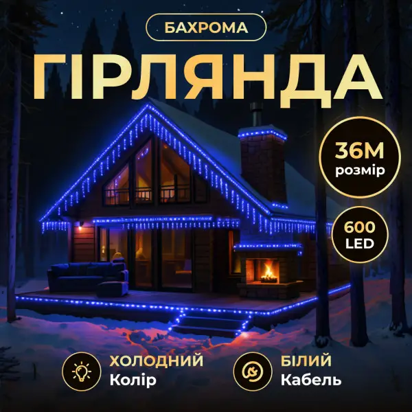 Гирлянда Бахрома 36 м, 600 LED, синій провод Київ - фото 7