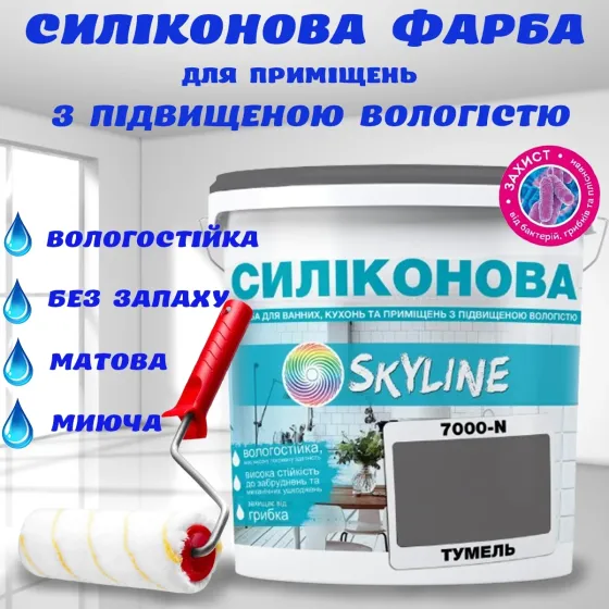 Кольорова СИЛІКОНОВА фарба для приміщень з підвищеною вологістю миюча протигрибкова матова емаль SkyLine Тумель 5 л Харків