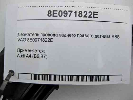 VAG  8E0971822E Тримач електропроводу заднього правого датчика ABS VAG Audi A4 B6 B7 Одесса