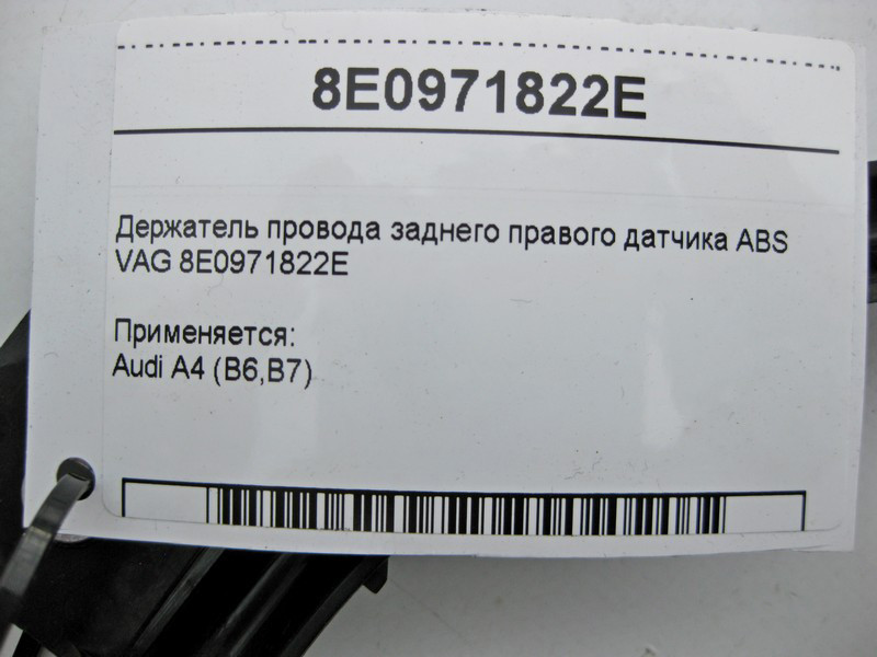 VAG  8E0971822E Тримач електропроводу заднього правого датчика ABS VAG Audi A4 B6 B7 Одесса - изображение 4
