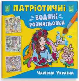 Книга "Патріотичні водяні розмальовки. Чарівна Україна", шт Київ