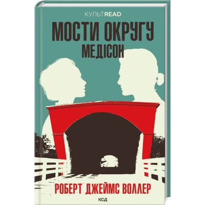 Книга Мости округу Медісон - Роберт Джеймс Воллер КСД (9786171500044) Винница - изображение 1