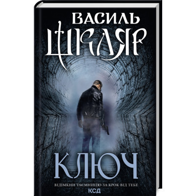 Книга Ключ - Василь Шкляр КСД (9786171500648) Вінниця - фото 1