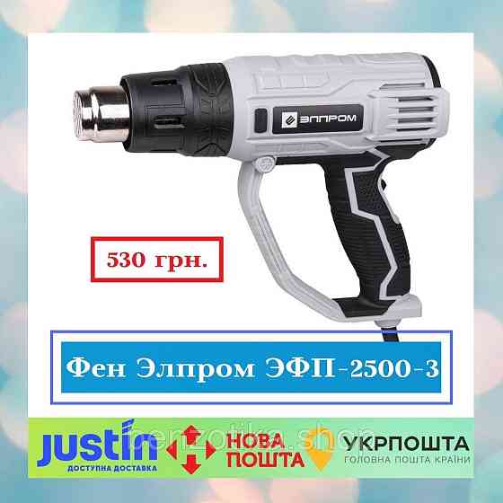 Фен Елпром ЕФП-2500-3 (3х-швидкіс.) НАСАДКИ У КОМПЛЕКТІ Київ