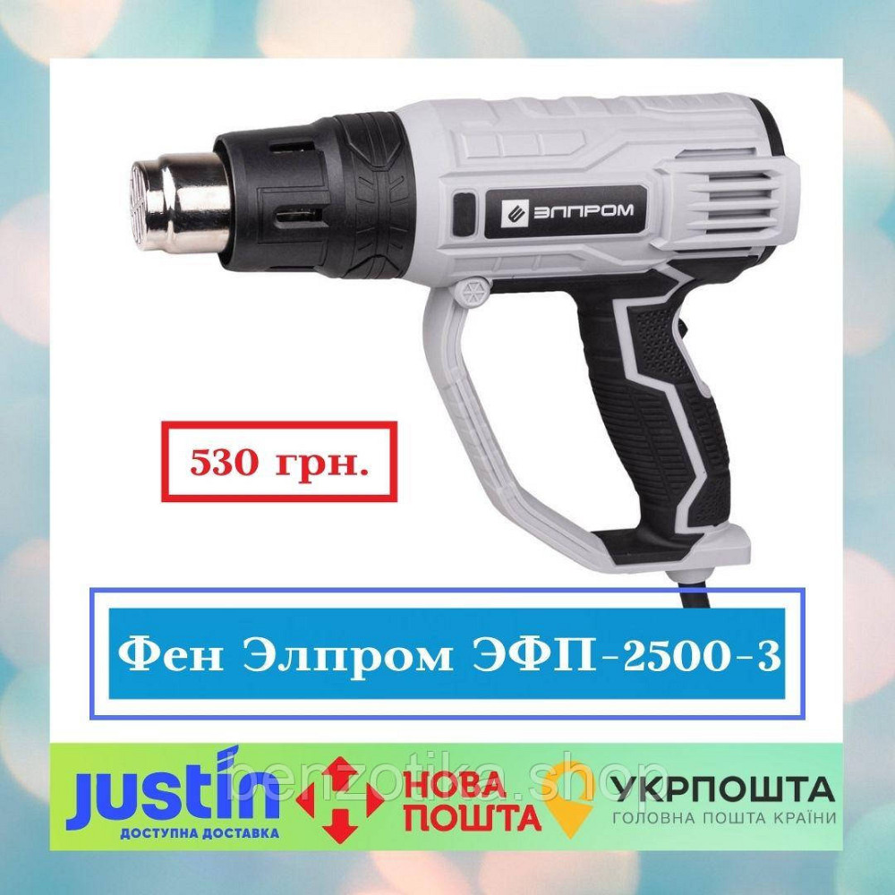 Фен Елпром ЕФП-2500-3 (3х-швидкіс.) НАСАДКИ У КОМПЛЕКТІ Київ - фото 1