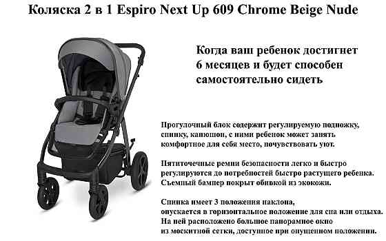 Коляска 2 в 1 Espiro Next Up 609 Chrome Beige Nude Б/У — полный комплект, отличное состояние Киев