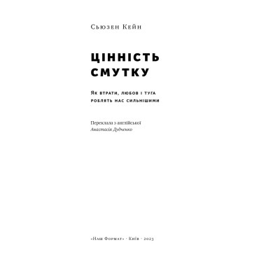 Книга Цінність смутку. Як втрати, любов і туга роблять нас сильнішими - Сьюзен Кейн Наш Формат (9786178115890) Вінниця - фото 8