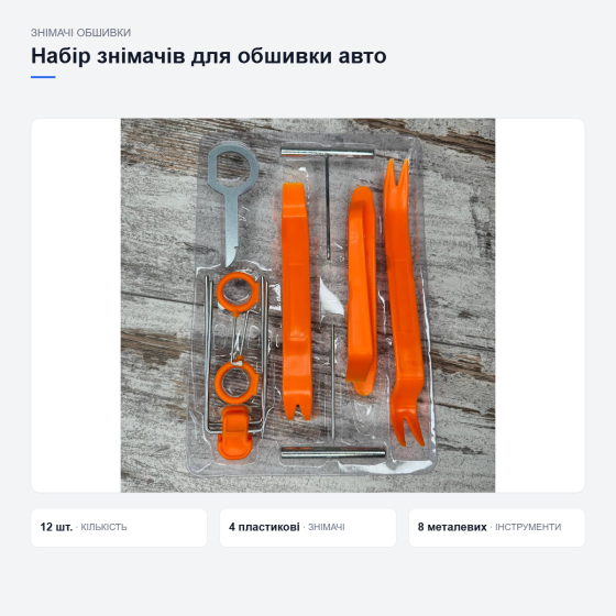 Набір знімачів пистонів, обшивки, панелей, магнітол 12шт, пластикові та металеві інструменти Київ