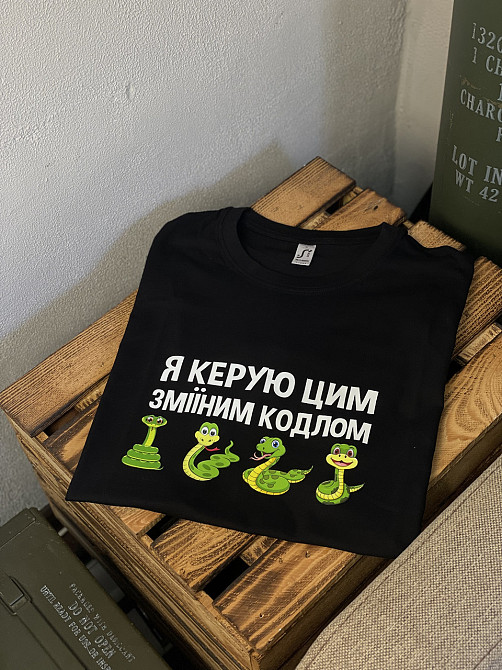 Футболка "Я керую цим зміїним кодлом" Чернівці - фото 1