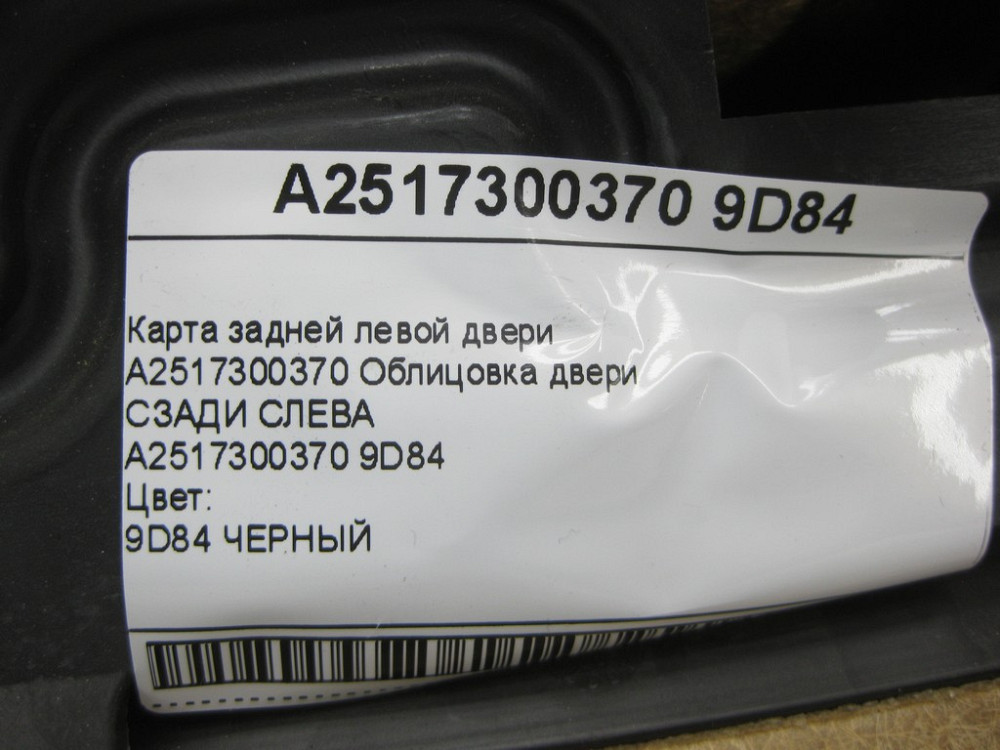 Mercedes-Benz  A2517300370 9D84 Карта задніх лівих дверей колір чорний R-class long V251 Одеса - фото 12