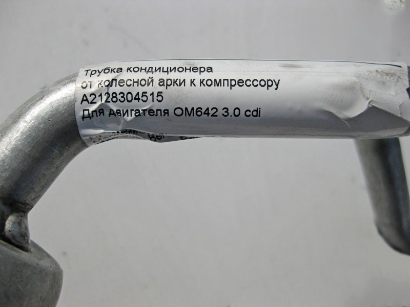 Mercedes-Benz  A2128304515 Трубка кондиціонера від колісної арки до компресора для двигуна OM642 V6 3.0 cdi E-Class W212 S212 Одеса - фото 6