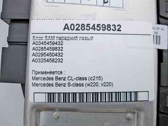 Mercedes-Benz  A0285459832 Блок SAM передній лівий CL C215 S-class short W220 S-class long V220 Одесса