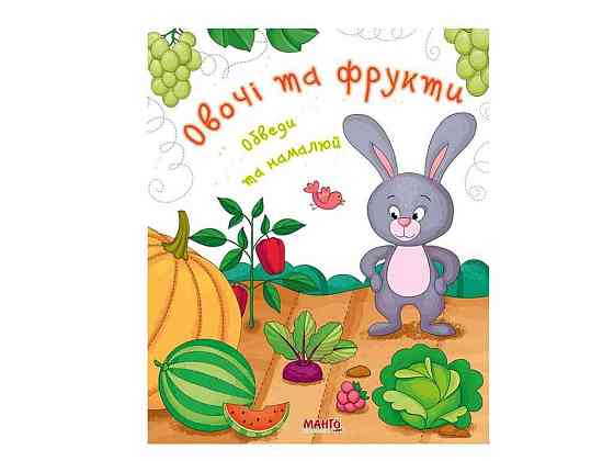 Маленькому пізнайкові Готуємось до школи Овочі та фрукти (Укр) ТМ Jumbi   Solmir Київ