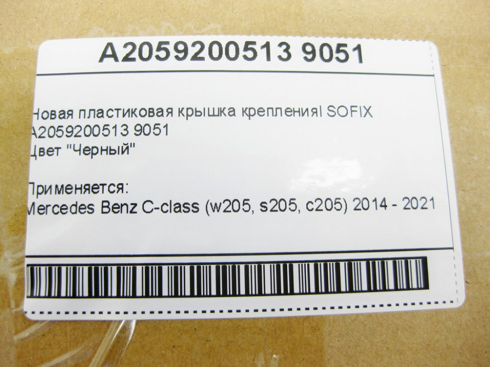 Mercedes-Benz  A2059200513 9051 Нова пластикова кришка кріплення ISOFIX чорна C-Class W205 Одеса - фото 11