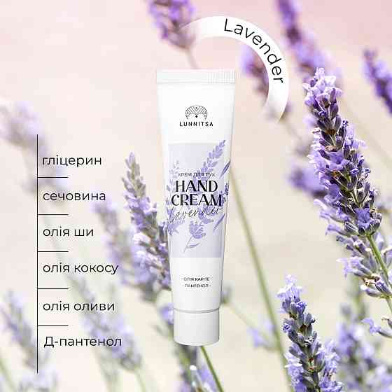 Крем для рук Lavender Lunnitsa 50 мл Вінниця