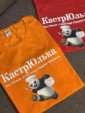 Футболка КастрЮлька (ім.) Юлька, в якої іноді з'їжджає кришечка Черновцы