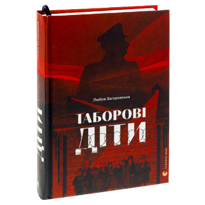 Книга Таборові діти - Любов Загоровська Видавництво Старого Лева (9789664482995) Винница - изображение 9