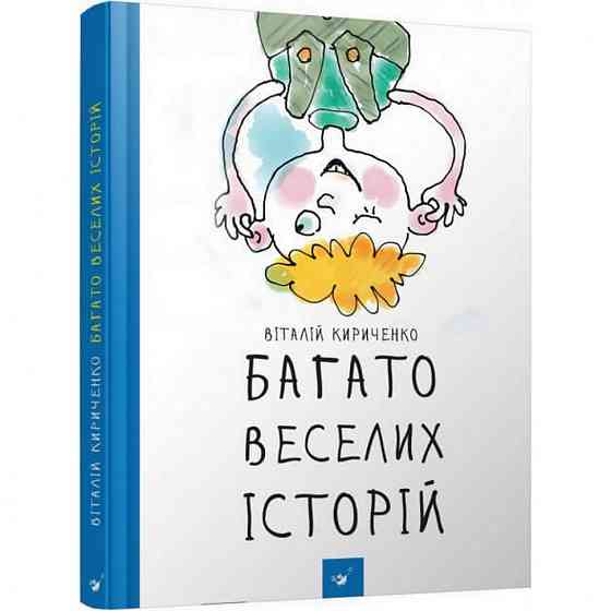 Детская книга Много веселых историй 153111 Винница