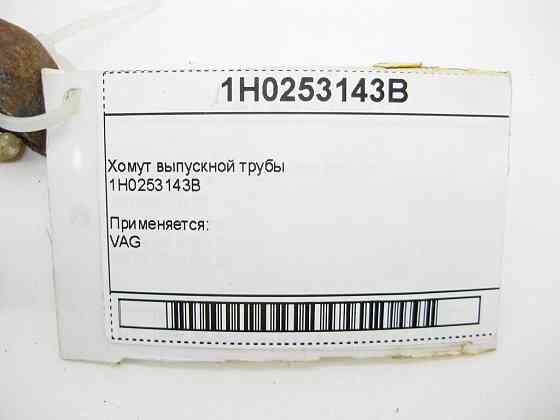 VAG  1H0253143B Хомут випускної труби VAG Одеса
