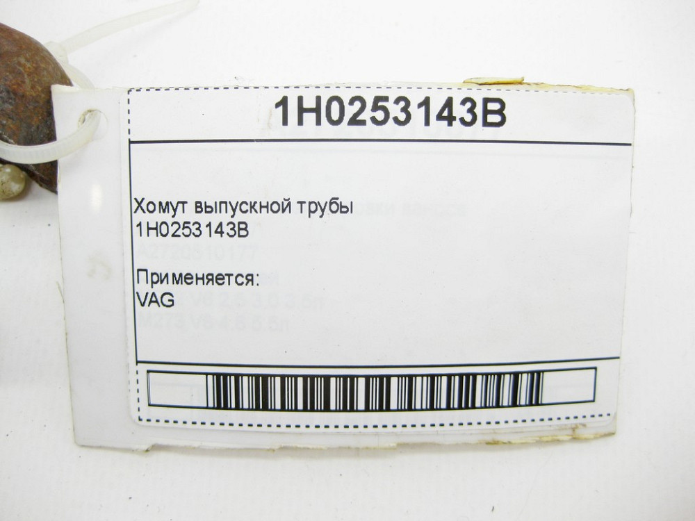 VAG  1H0253143B Хомут випускної труби VAG Одеса - фото 6