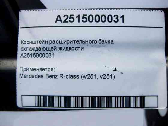 Mercedes-Benz  A2515000031 Кронштейн розширювального бачка охолоджувальної рідини R-Class W251 Одеса