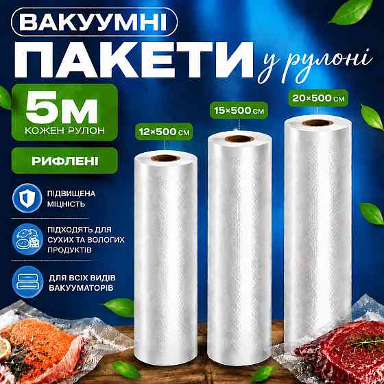 Комплект вакуумных пакетов для вакууматора для продуктов рифленые пищевые плёнки, 3 рулона, 5м, ширина 12/15/20 см Каменец-Подольский
