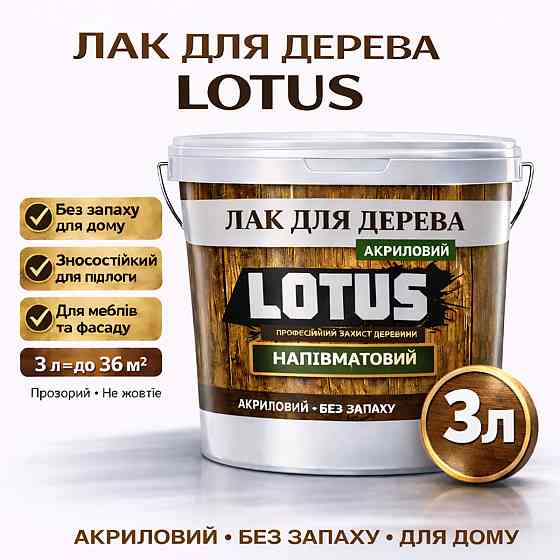 Лак акриловий для дерева LOTUS напівматовий прозорий зносостійкий універсальний для підлоги меблів та фасаду без запаху 3 л Харків