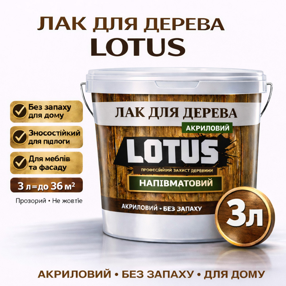 Лак акриловий для дерева LOTUS напівматовий прозорий зносостійкий універсальний для підлоги меблів та фасаду без запаху 3 л Харків - фото 1