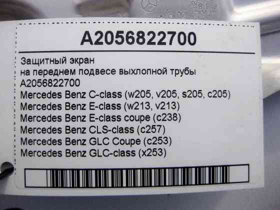 Mercedes-Benz  A2056822700 Захисний екран на передньому підвісі вихлопної труби C-Class W205 E-Class W213 C238 CLS C257 GLC X253 Одесса