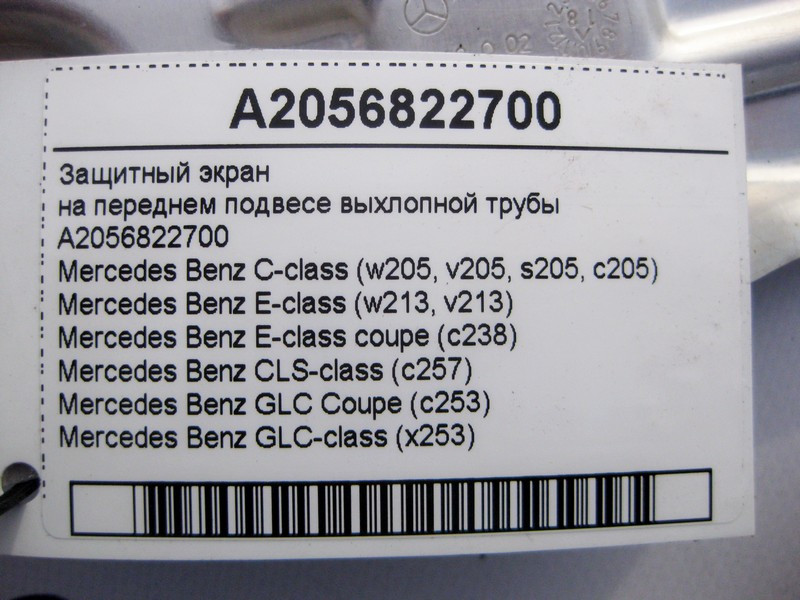 Mercedes-Benz  A2056822700 Захисний екран на передньому підвісі вихлопної труби C-Class W205 E-Class W213 C238 CLS C257 GLC X253 Одесса - изображение 4